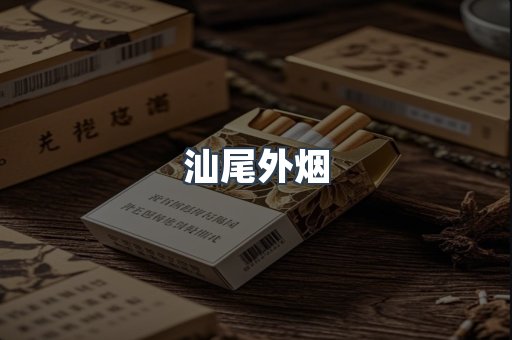 汕尾外烟